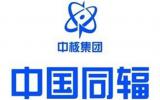<font color=red>中国同辐</font>附属原子高科定增2922.41万股 募资6.14亿元