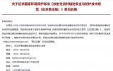国家<font color=red>生态环境部</font>征求《放射性测井辐射安全与防护技术规范（征求意见稿）》意见