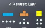 原子的连接方式其实和“俄罗斯方块”异曲同工