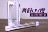 真假UV灯对比实测  PHILIPS紫外线杀菌灯可抑制99%病毒！