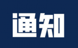 关于公开征集《多功能放射性药物自动化合成?？椤吠盘灞曜家饧耐ㄖ?>
							</a>
						</div>
												<div   id=