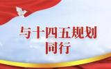 响应国家“高质量发展”要求 核电写入8地区“十四五”规划！