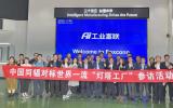 对标世界一流、聚焦精益管理，中国同辐赴“灯塔工厂”参访交流