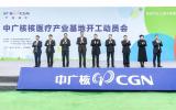 核医疗产业发展再迎里程碑！中广核核医疗产业基地在绵阳市开工建设