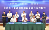 “双院士”领衔，先进电子束晶圆检测设备项目落地无锡高新区