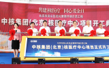 落户北京！中核集团全新打造核医疗中心！
