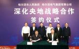 哈电集团与哈尔滨市人民政府签署深化央地战略合作协议