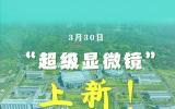 “超级显微镜”上新！