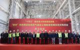 “十四五”国家重大科技基础设施“仲华”热物理试验装置项目顺利开工