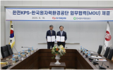 韩国放射性废弃物管理机构与韩电力公司签署协议，加强核电站放射性废弃物处理合作