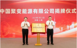 中国聚变能源有限公司在沪成立，龚正申彦锋共同揭牌